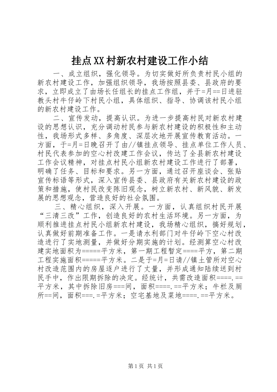 挂点村新农村建设工作小结_第1页