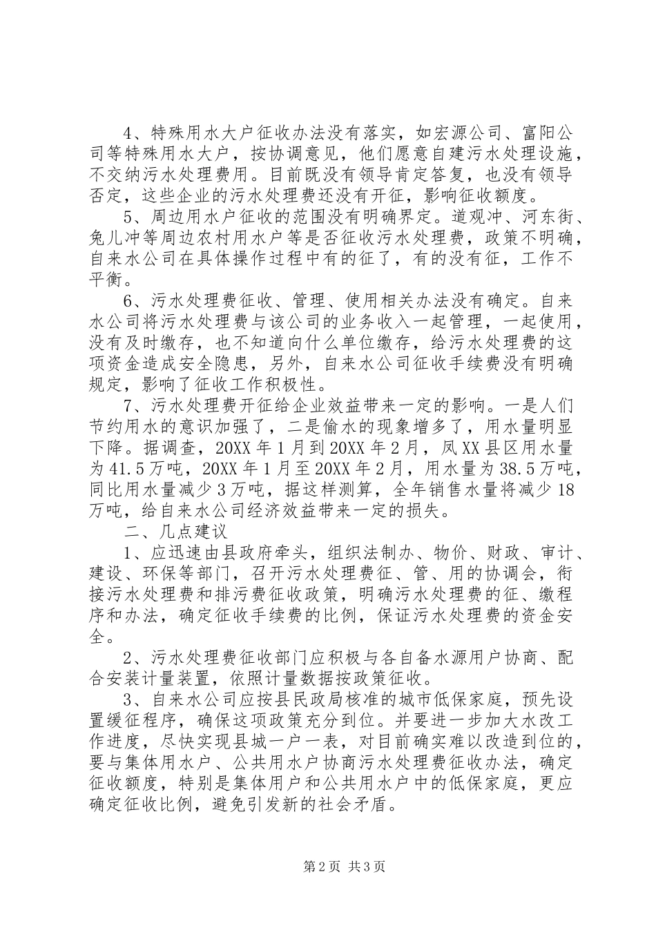 关于县污水处理费征收情况的调研报告_第2页