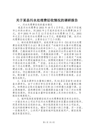 关于县污水处理费征收情况的调研报告
