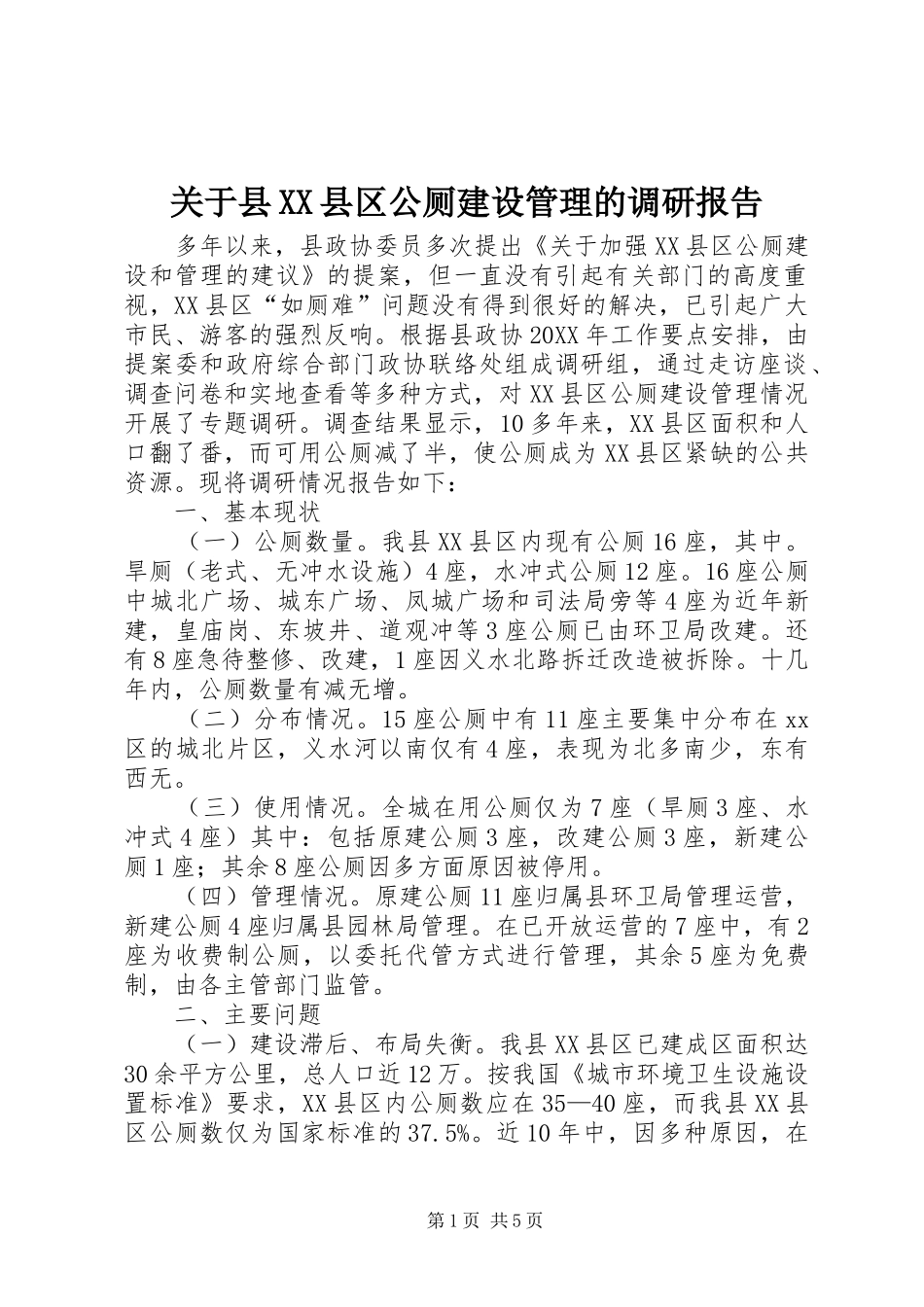 关于县县区公厕建设管理的调研报告_第1页
