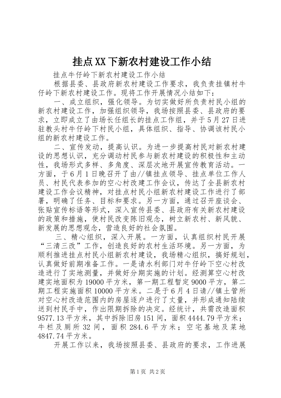 挂点下新农村建设工作小结_第1页