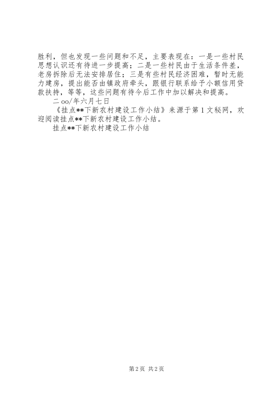 挂点下新农村建设工作小结_第2页