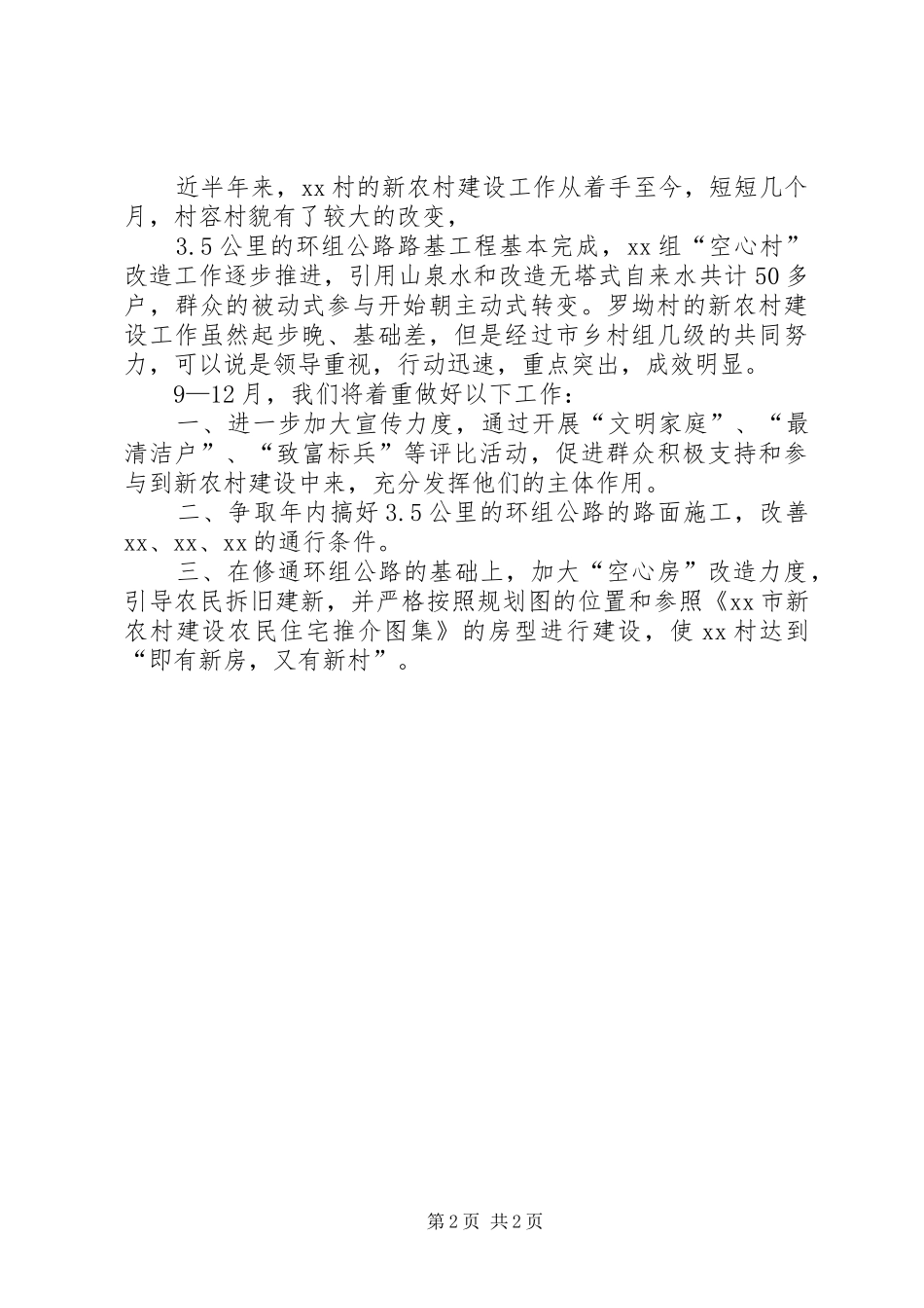 挂点乡村新农村建设情况汇报_第2页