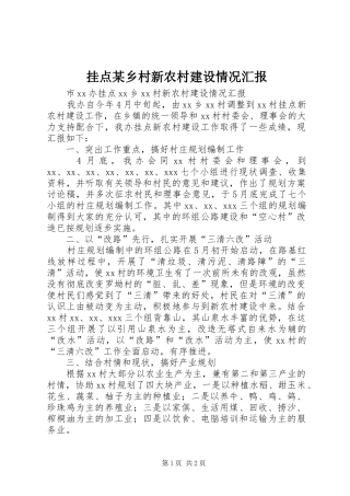 挂点乡村新农村建设情况汇报