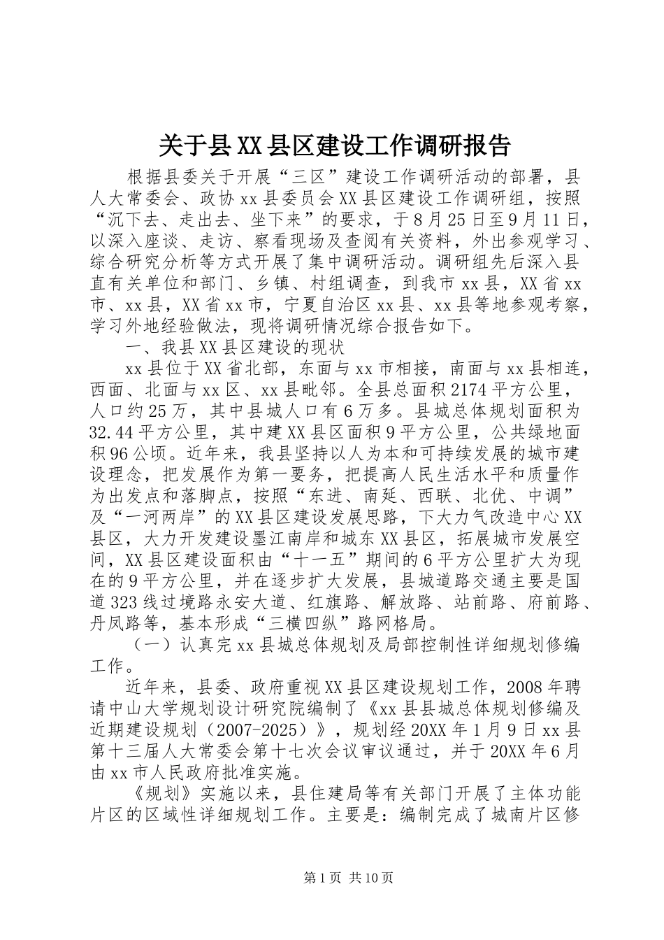 关于县县区建设工作调研报告_第1页