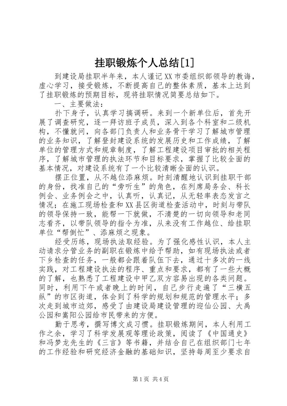 挂职锻炼个人总结_第1页