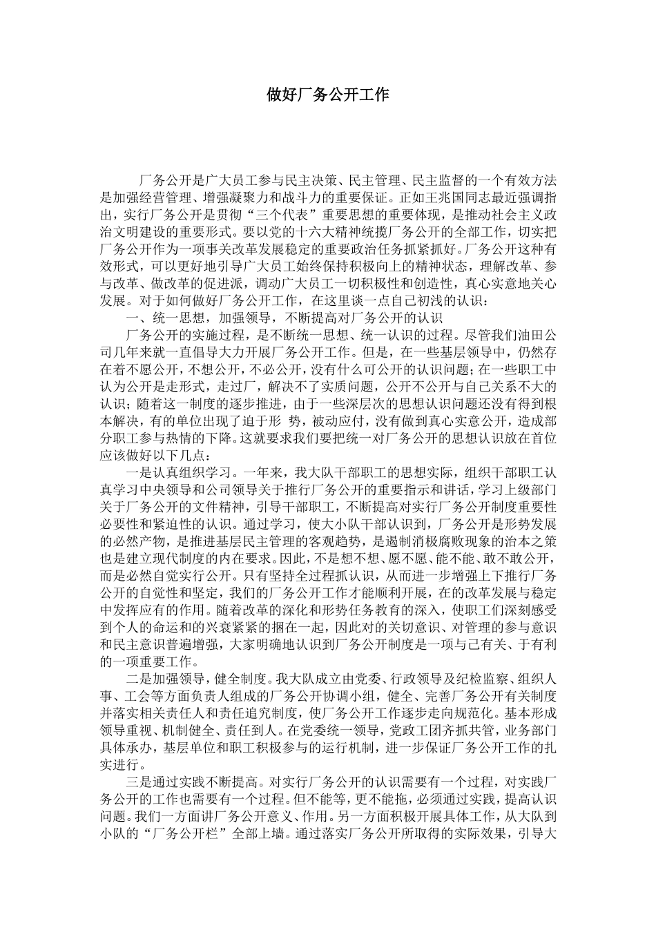 做好厂务公开工作-演讲致辞模板_第1页