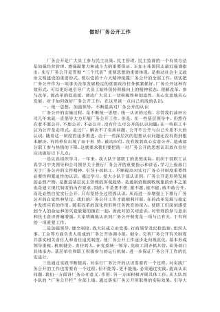 做好厂务公开工作-演讲致辞模板