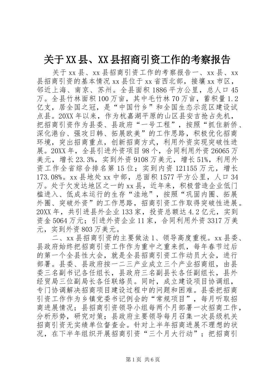 关于县县招商引资工作的考察报告_第1页