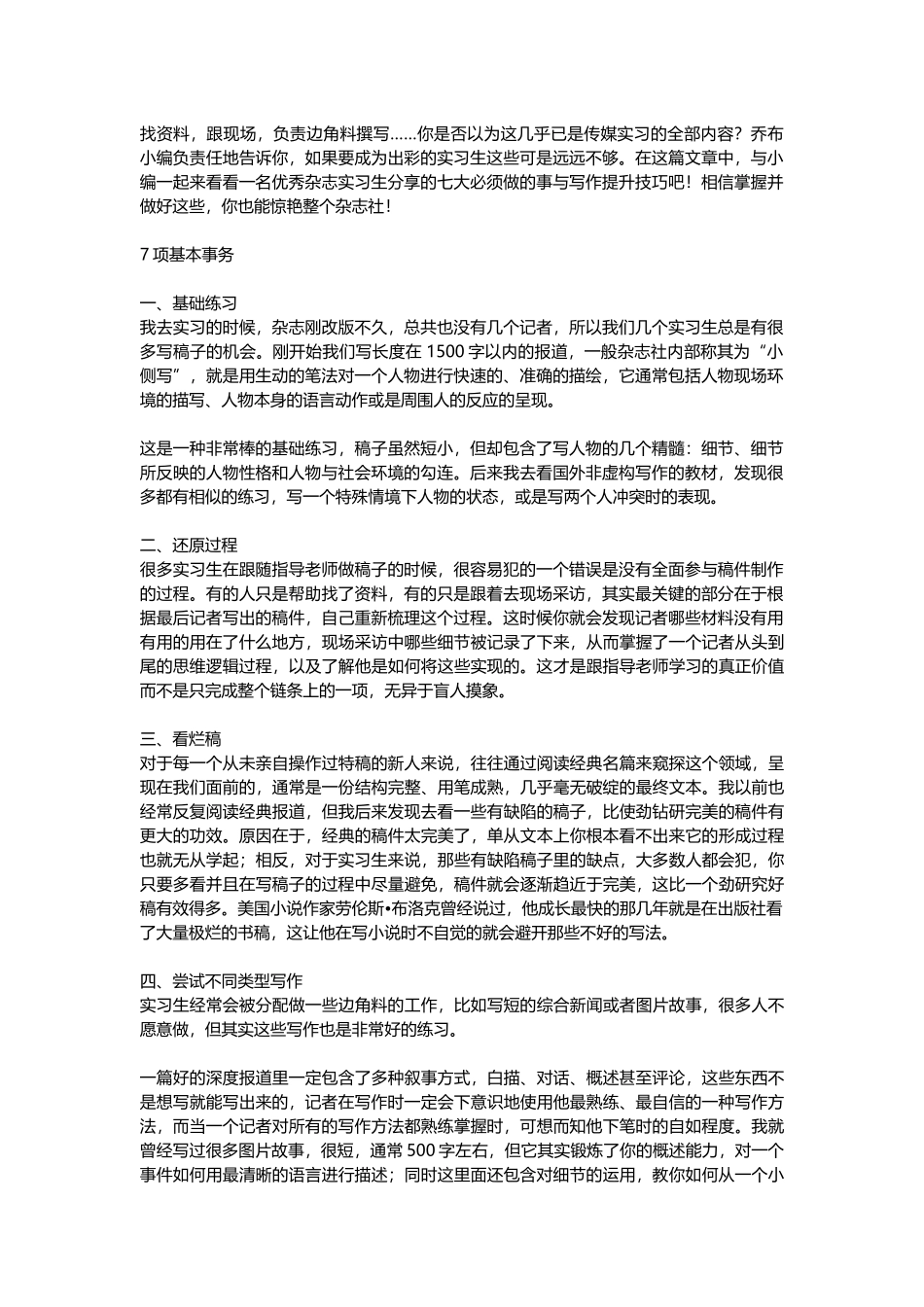 做好传媒实习-不可忽视的七大事项与技巧_第1页