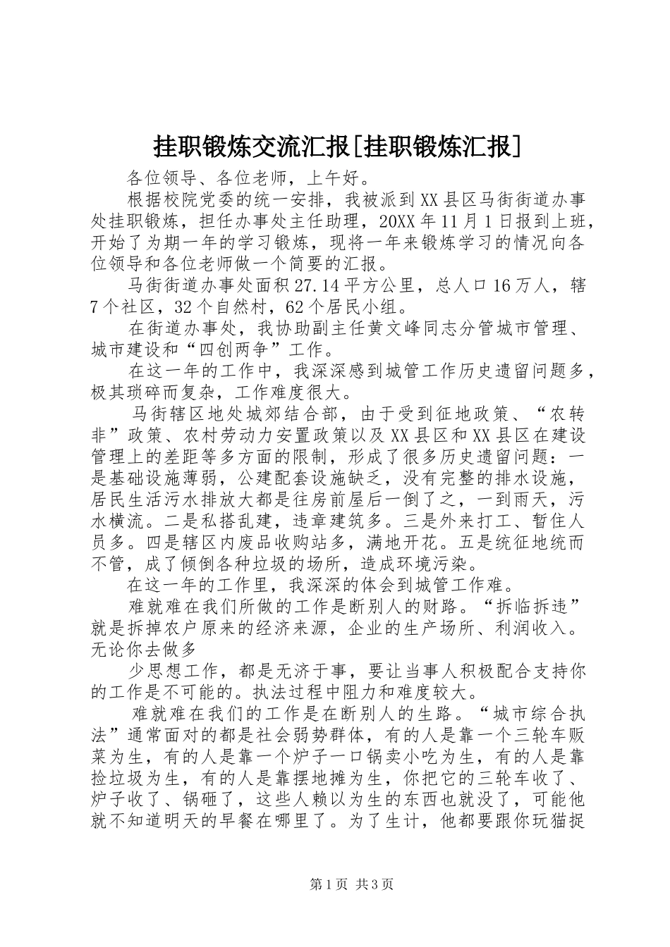 挂职锻炼交流汇报挂职锻炼汇报_第1页