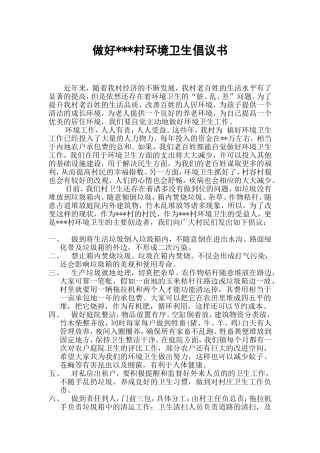 做好村环境卫生倡议书