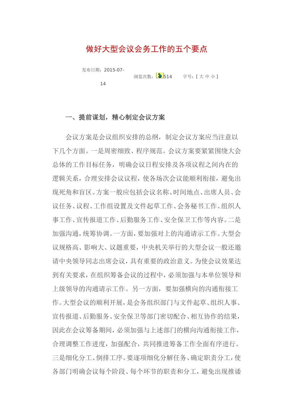 做好大型会议会务工作的五个要点_第1页
