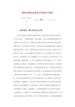 做好大型会议会务工作的五个要点