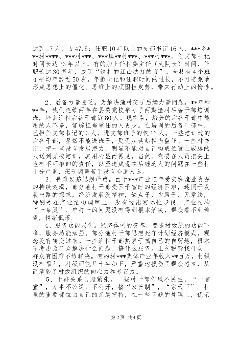 关于县渔村班子现状的调查与对策_第2页