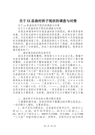 关于县渔村班子现状的调查与对策