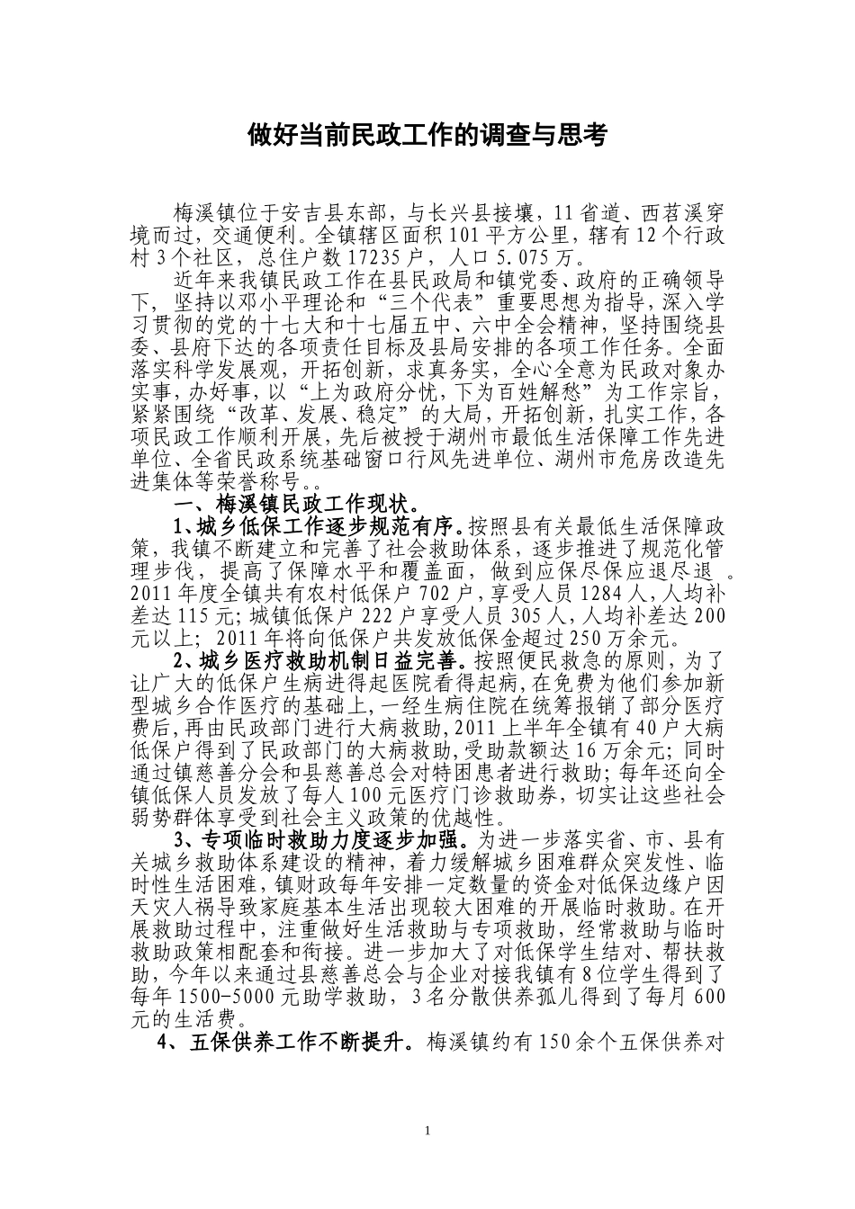 做好当前民政工作的调查与思考_第1页