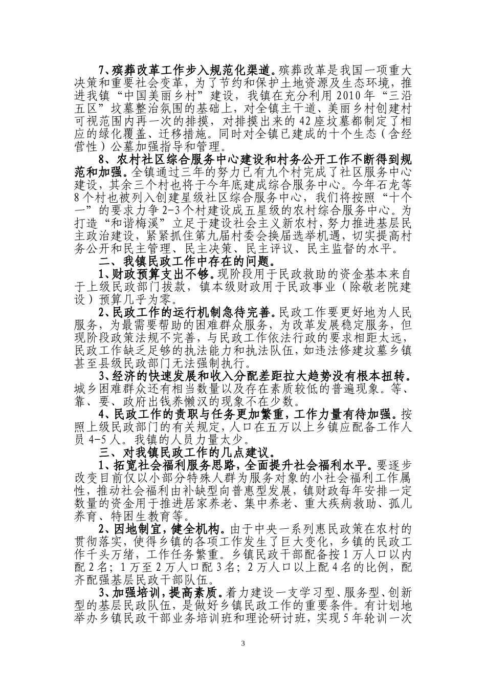 做好当前民政工作的调查与思考_第3页