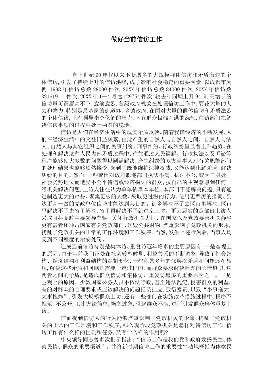 做好当前信访工作-演讲致辞模板_第1页