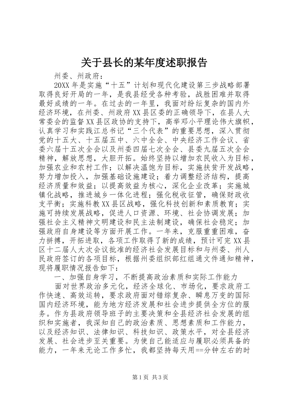 关于县长的年度述职报告_第1页