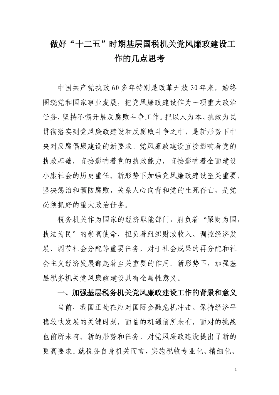 做好党风廉政建设的几点思考_第1页