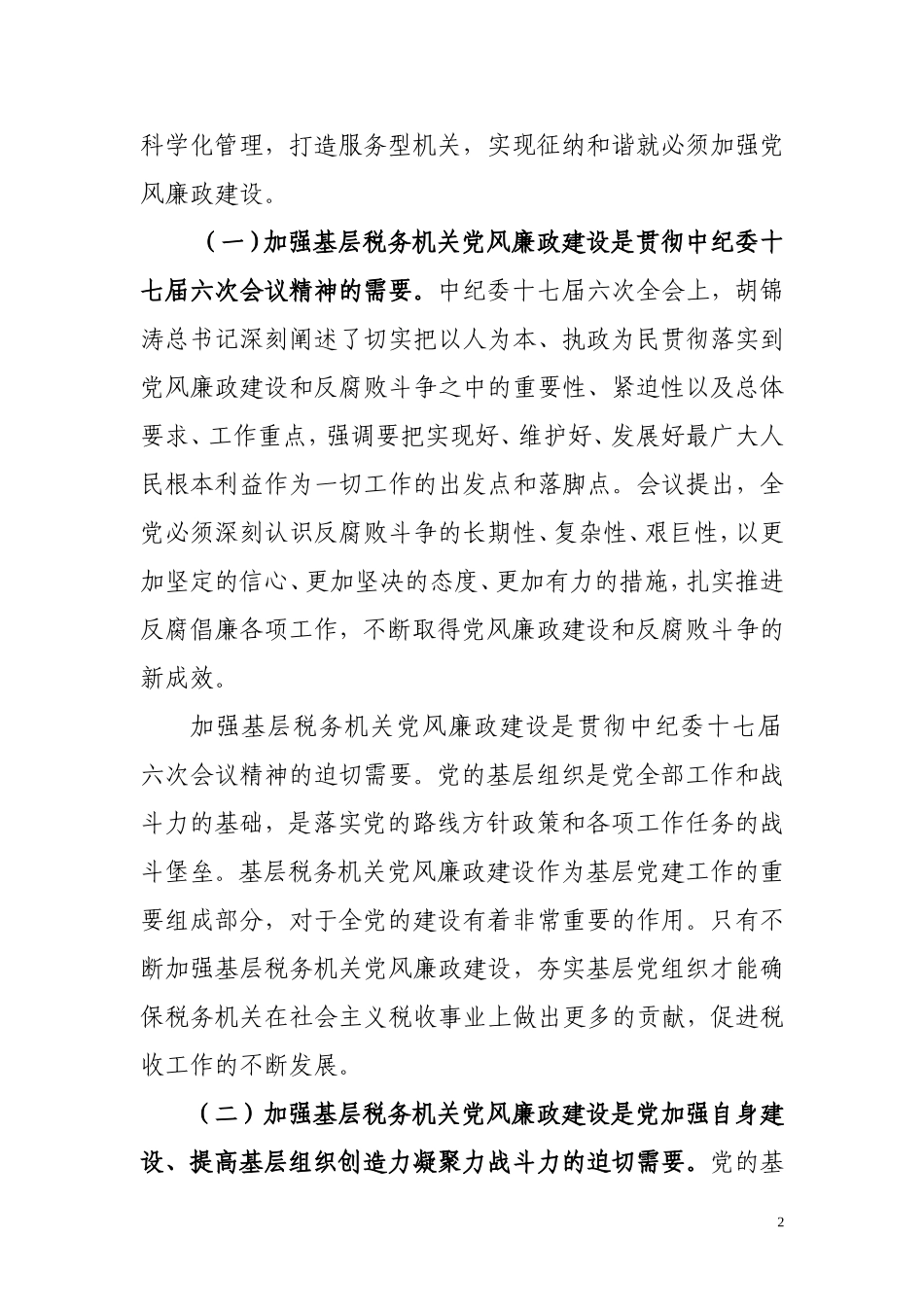 做好党风廉政建设的几点思考_第2页