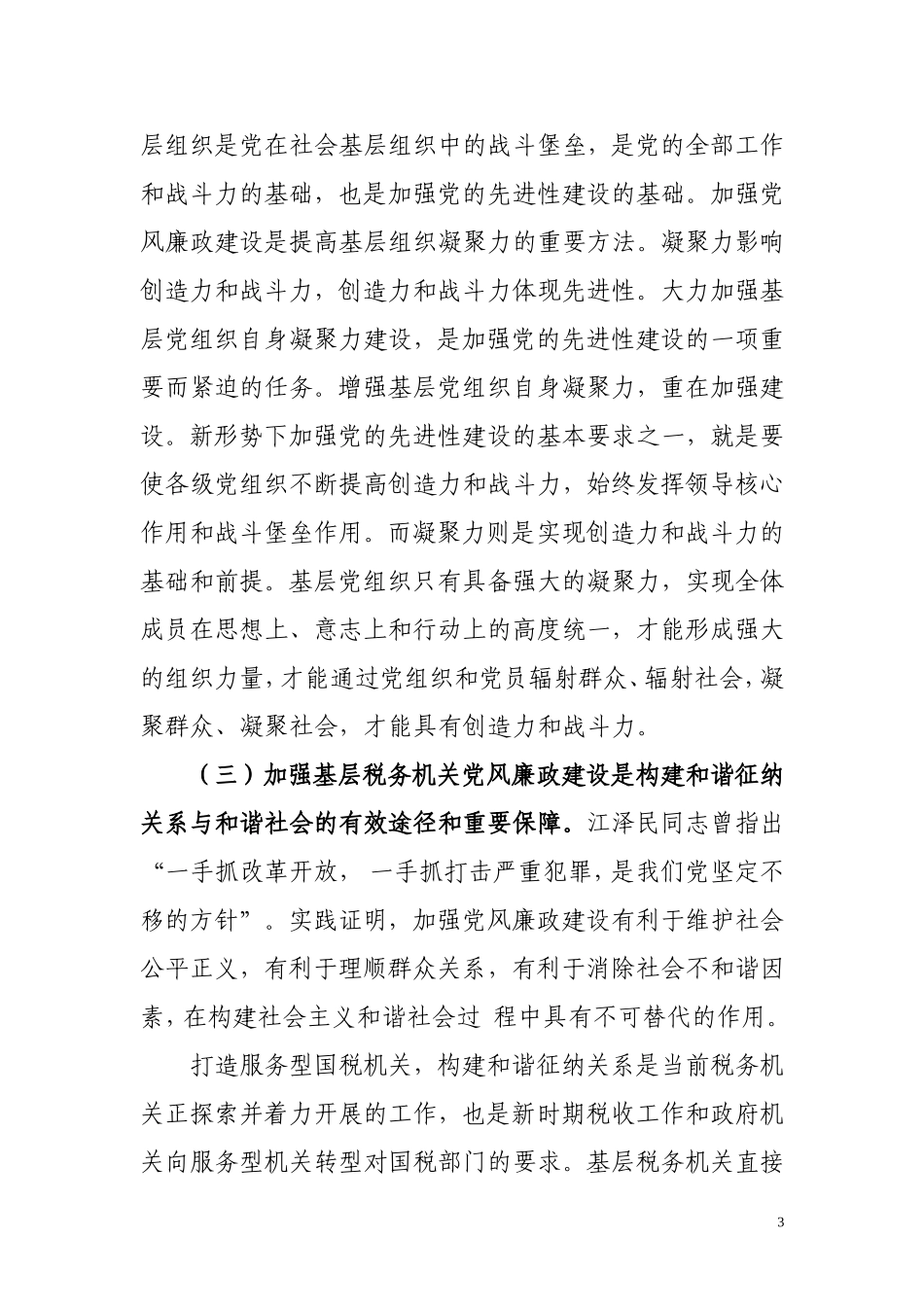 做好党风廉政建设的几点思考_第3页