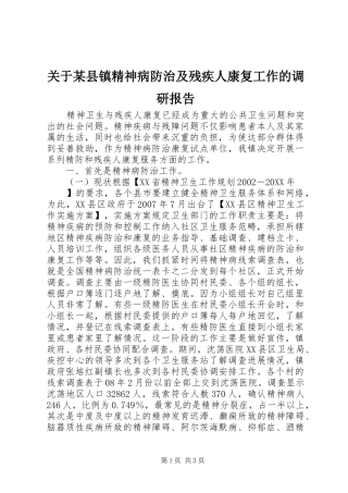 关于县镇精神病防治及残疾人康复工作的调研报告
