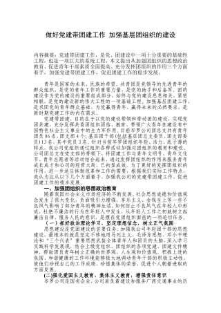 做好党建带团建工作-加强基层团组织的建设