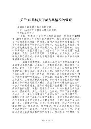 关于县转变干部作风情况的调查