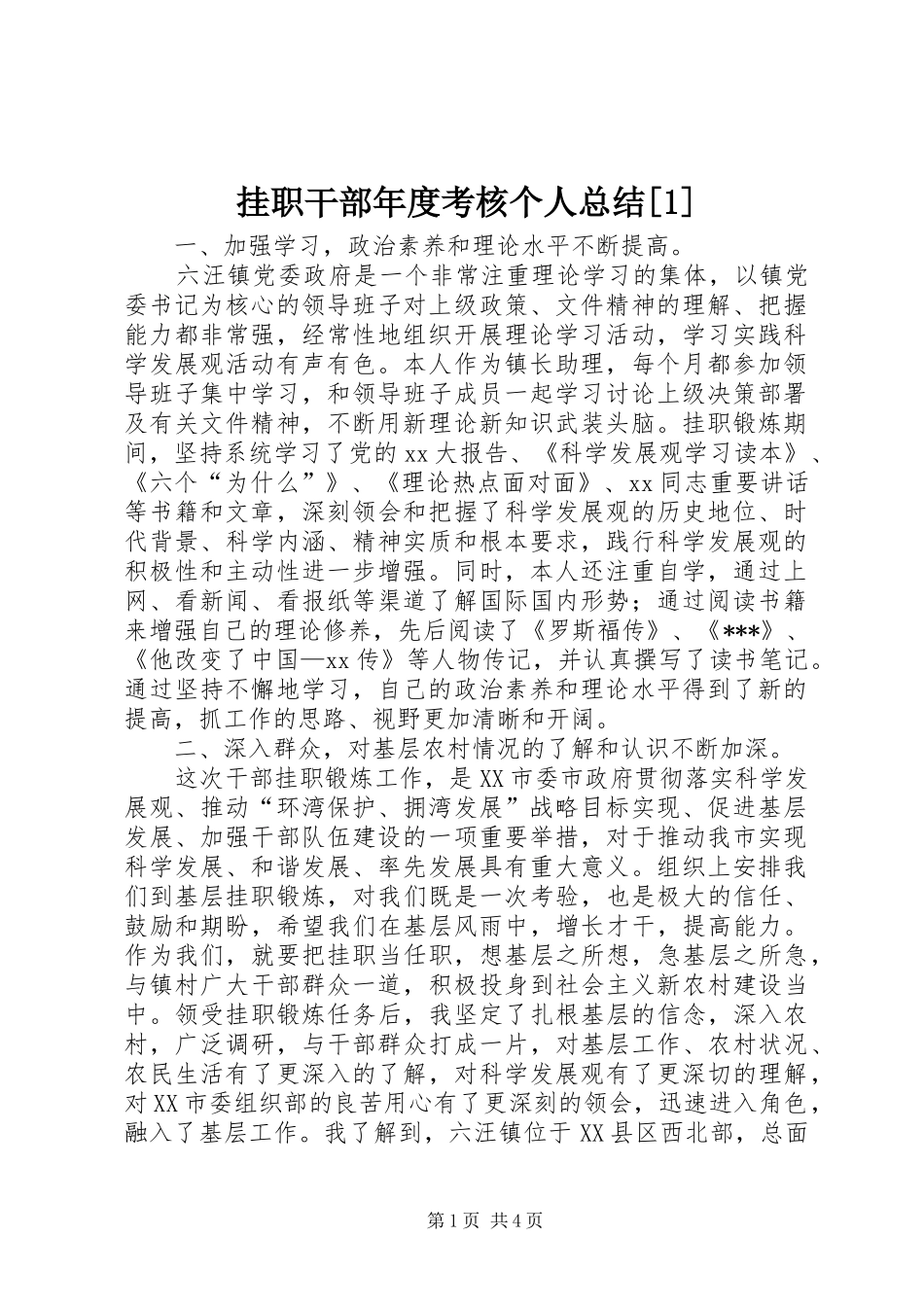 挂职干部年度考核个人总结_第1页