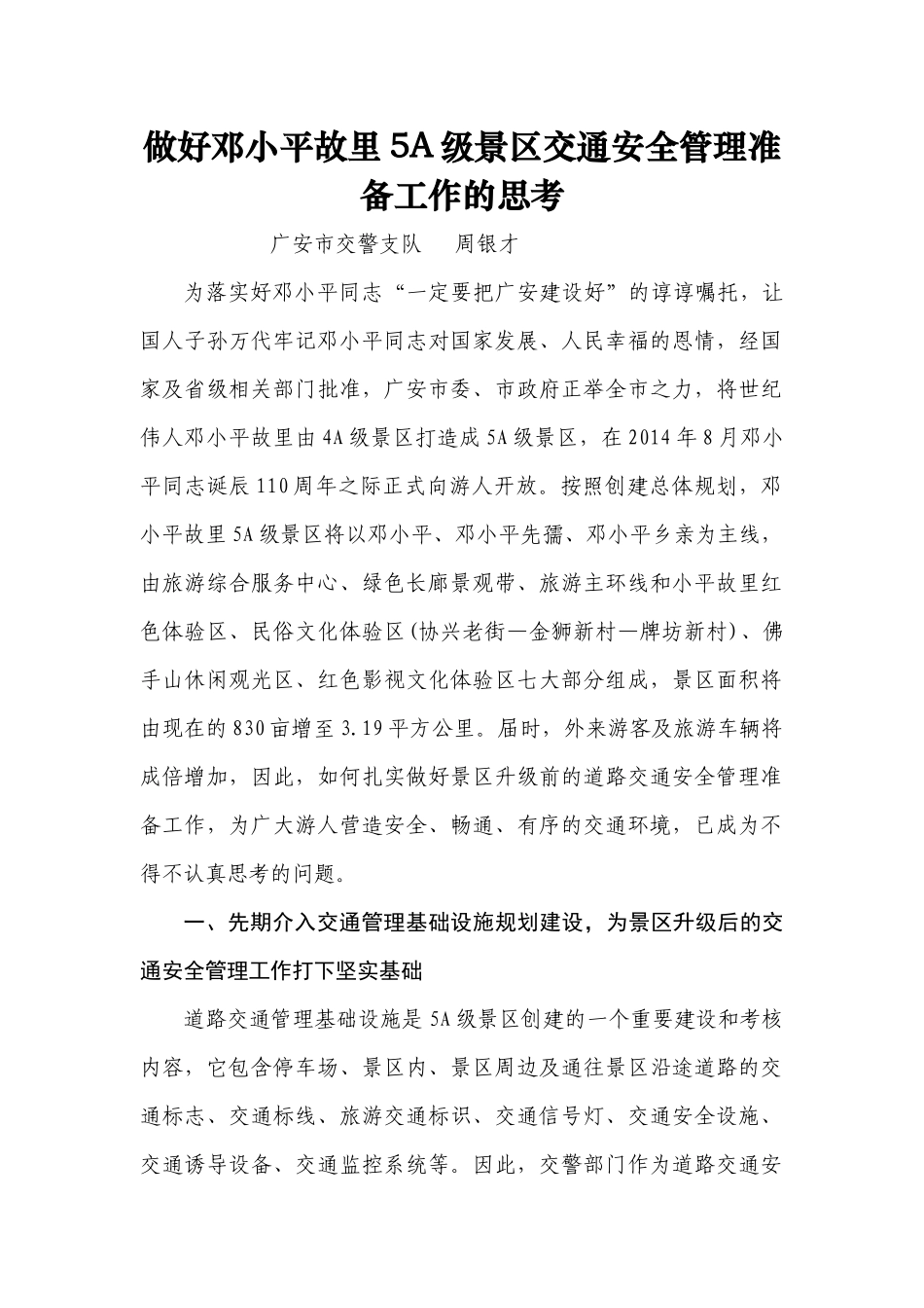 做好邓小平故里5A级景区交通安全管理准备工作的思考_第1页