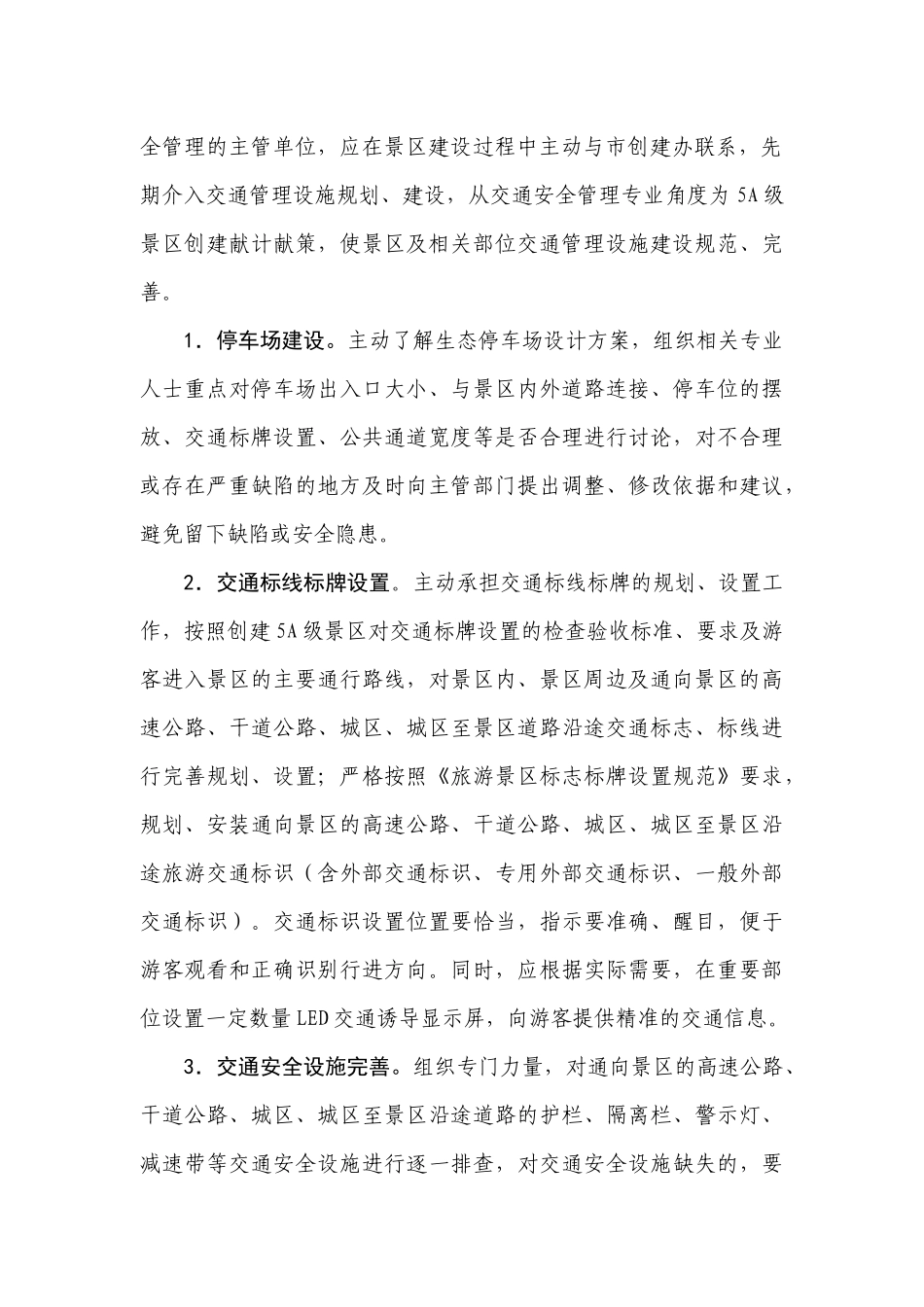 做好邓小平故里5A级景区交通安全管理准备工作的思考_第2页