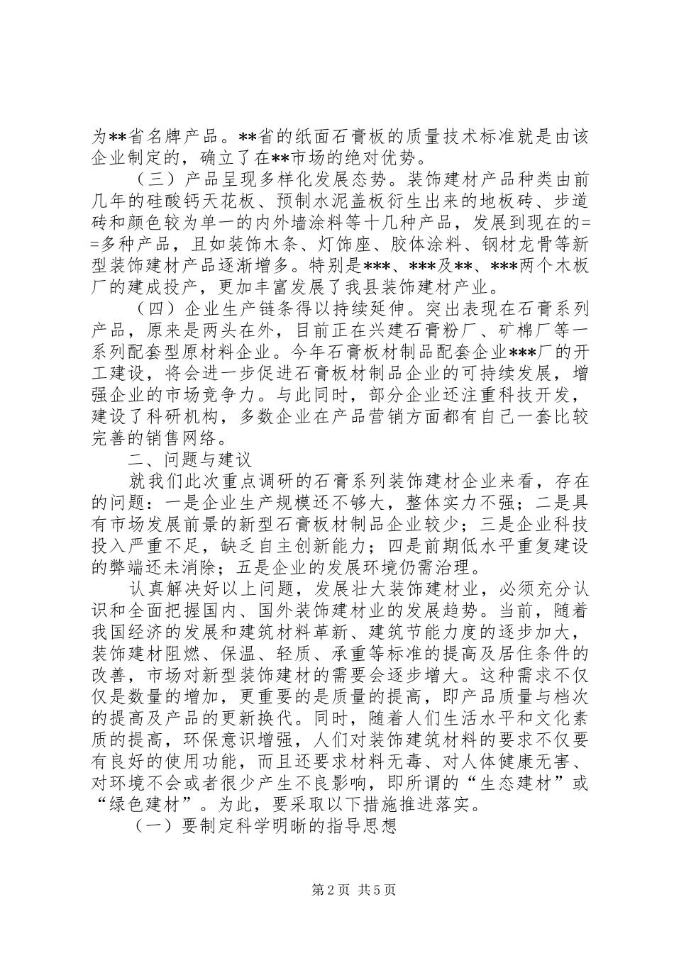 关于县装饰建材产业的调查与思考_第2页