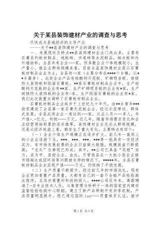 关于县装饰建材产业的调查与思考