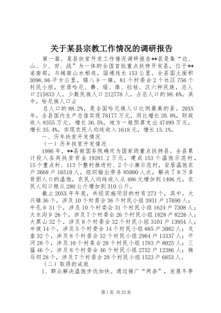 关于县宗教工作情况的调研报告