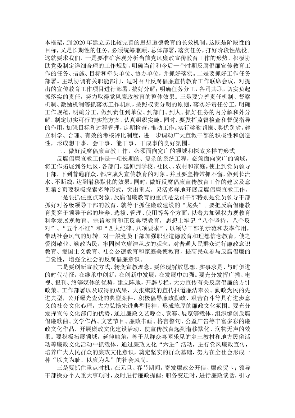做好反腐倡廉宣传教育工作的建议及意见-精选模板_第2页