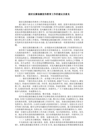 做好反腐倡廉宣传教育工作的建议及意见-精选模板