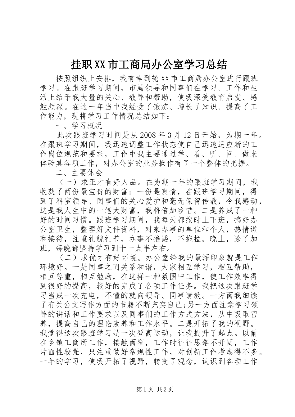 挂职市工商局办公室学习总结_第1页