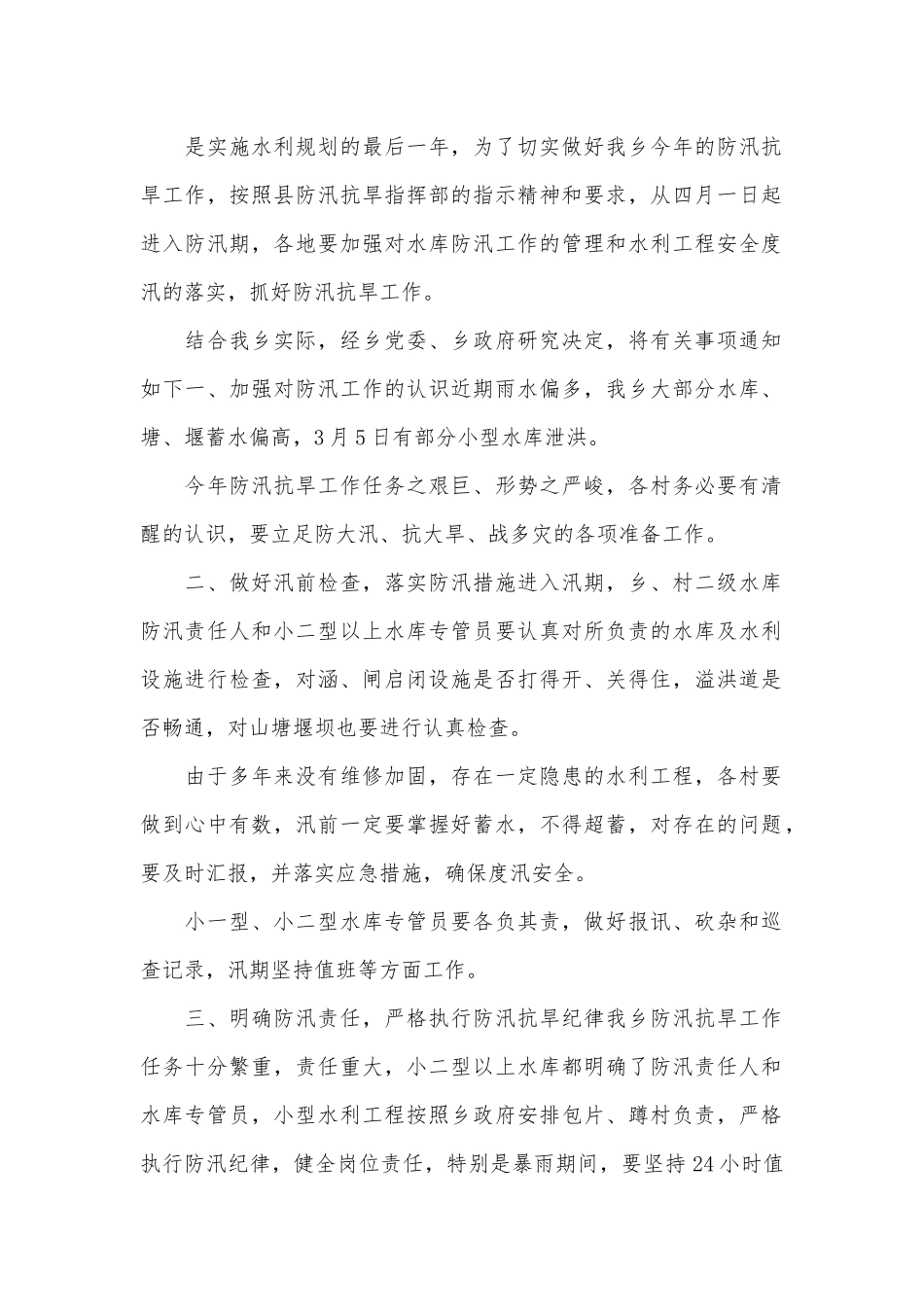 做好防汛抗旱工作事宜通知.docx_第1页