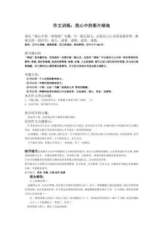 作文训练：我心中的那一片绿地