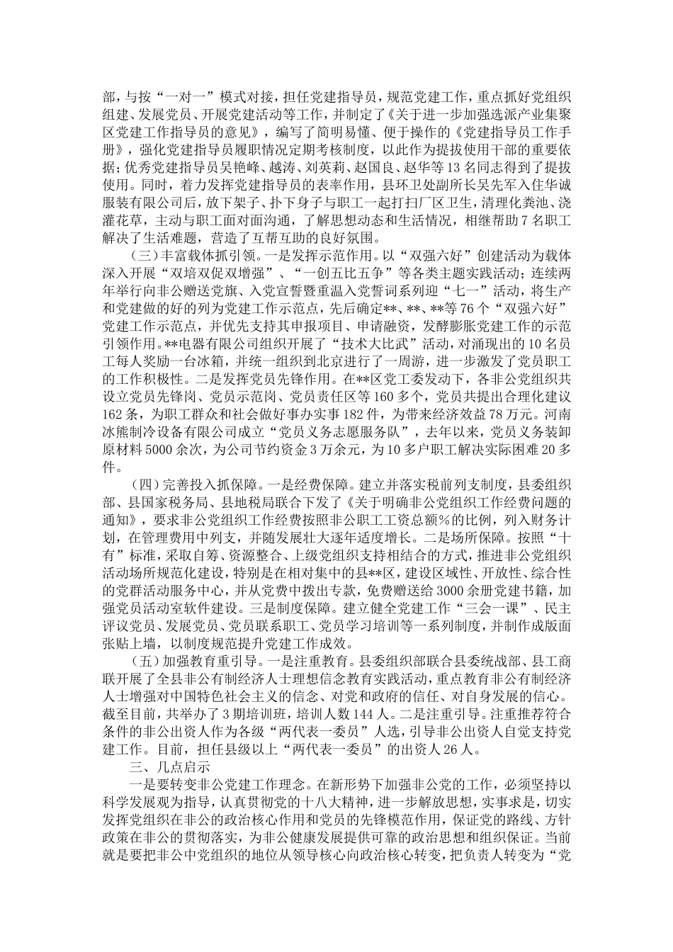 做好非公企业党建工作经验做法-精选模板_第2页
