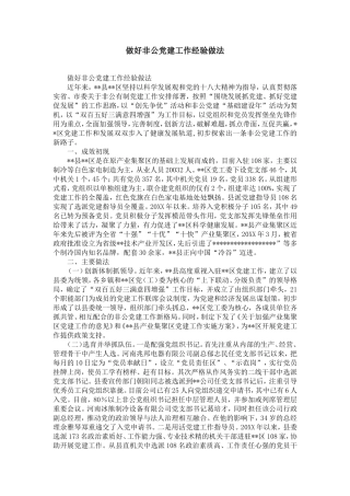 做好非公企业党建工作经验做法-精选模板