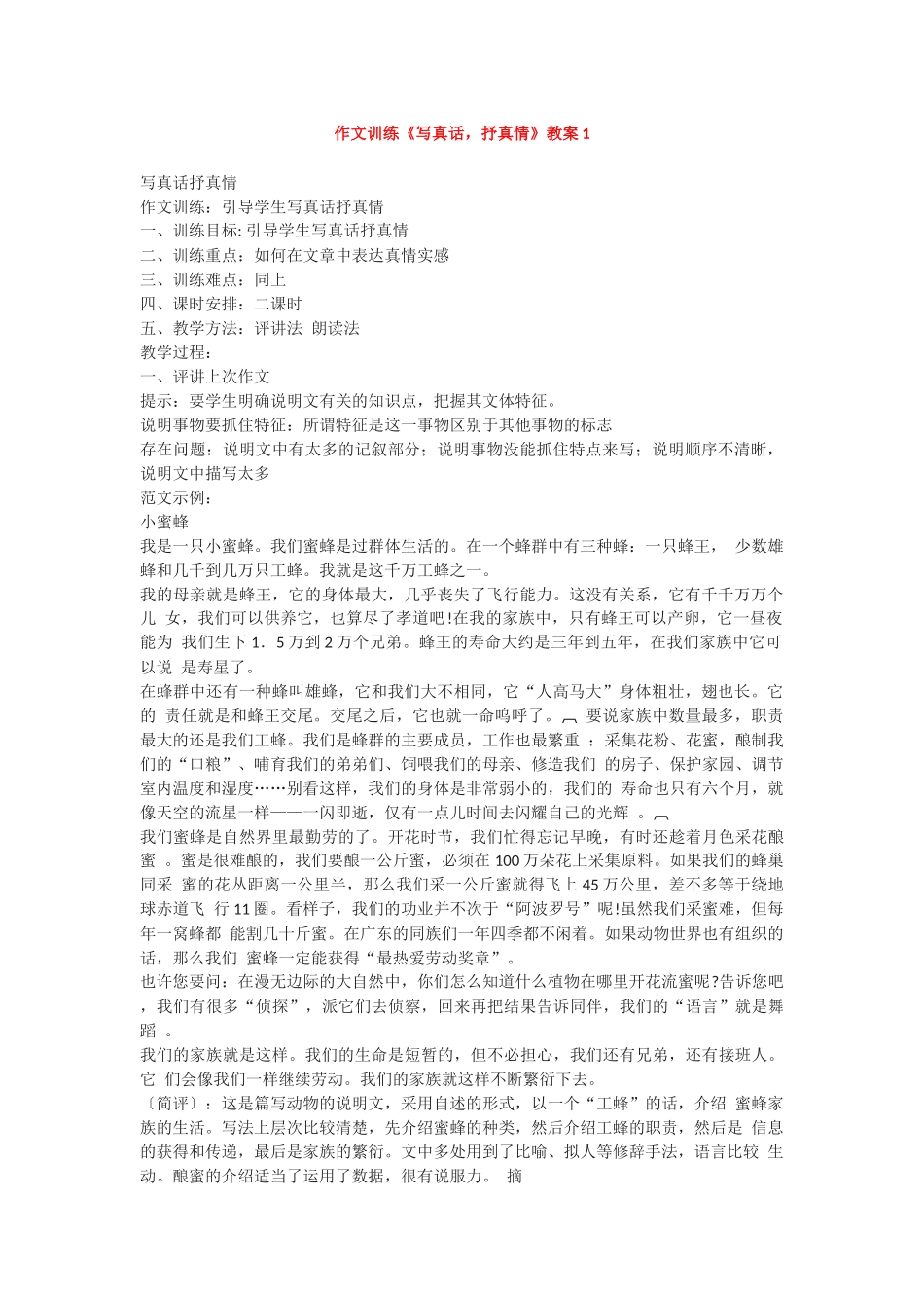 作文训练《写真话-抒真情》教案_第1页