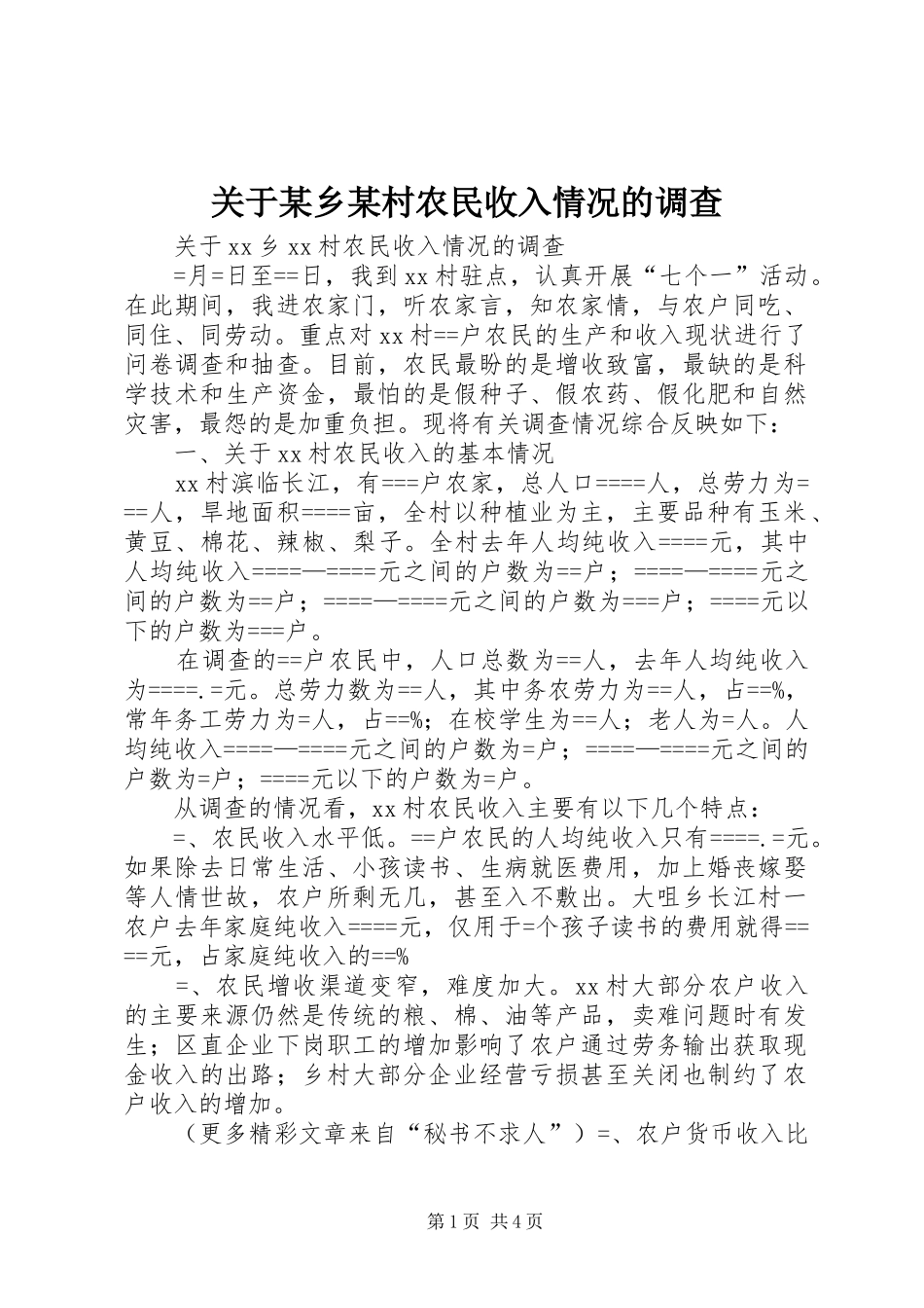 关于乡村农民收入情况的调查_第1页
