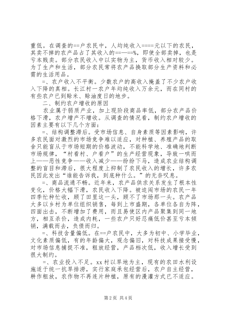 关于乡村农民收入情况的调查_第2页