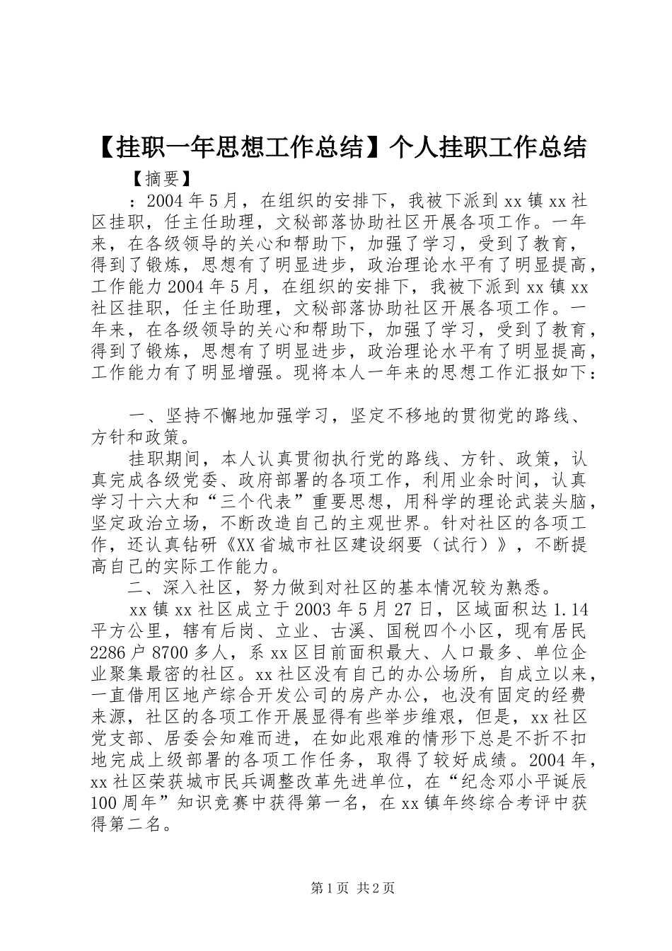 挂职一年思想工作总结个人挂职工作总结_第1页