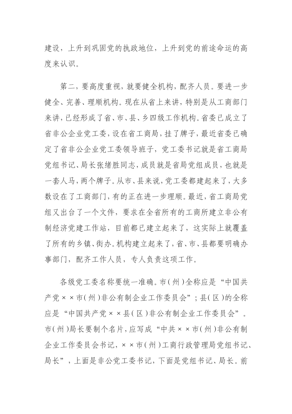 做好非公有制企业党建工作_第2页