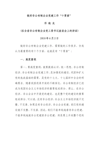 做好非公有制企业党建工作
