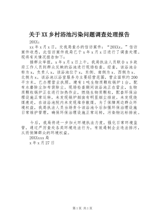 关于乡村浴池污染问题调查处理报告